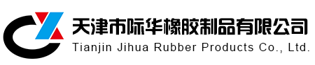 天津市AG九游会J9老哥俱乐部橡胶制品有限公司